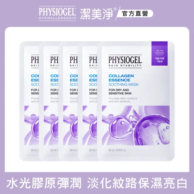 【PHYSIOGEL 潔美淨】潔美淨膠原蛋白亮膚面膜5入