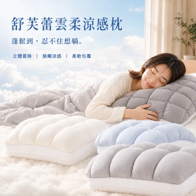 ROUSU 舒芙蕾雲柔涼感枕 51x66cm（涼感枕/高蓬鬆/柔軟包覆/透氣親膚/舒眠枕）