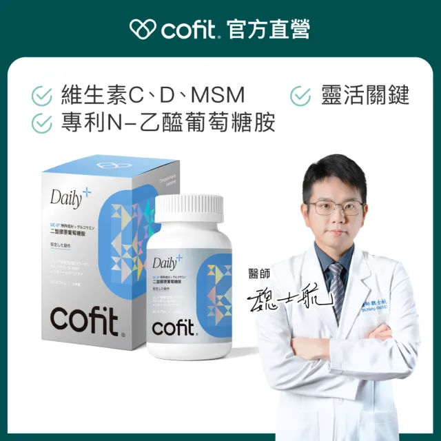 【Cofit】UC-II二型膠原蛋白+專利N-乙醯葡萄糖胺 MSM 維生素D 日本製 行動靈活3入組