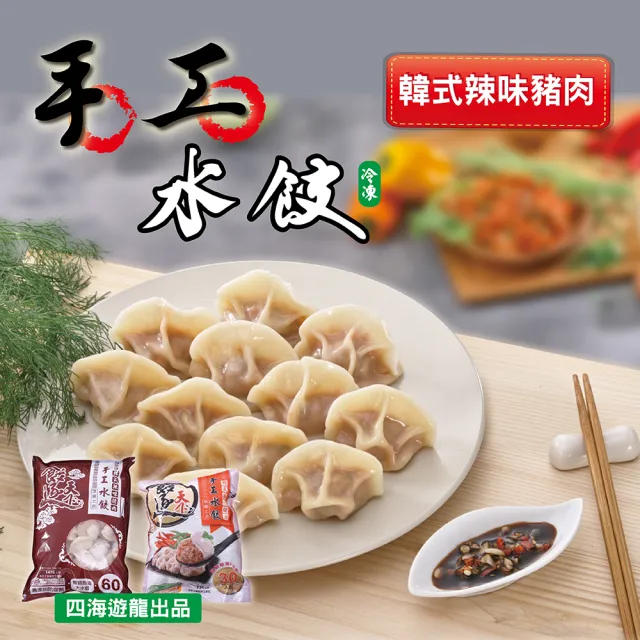 【四海遊龍】餃逐天下手工大水餃-30顆裝 5包組/150顆 (高麗菜/韭菜/韓式辣味/玉米/香菇瓜仔雞)