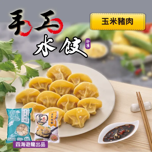 【四海遊龍】餃逐天下手工大水餃-30顆裝 5包組/150顆 (高麗菜/韭菜/韓式辣味/玉米/香菇瓜仔雞)