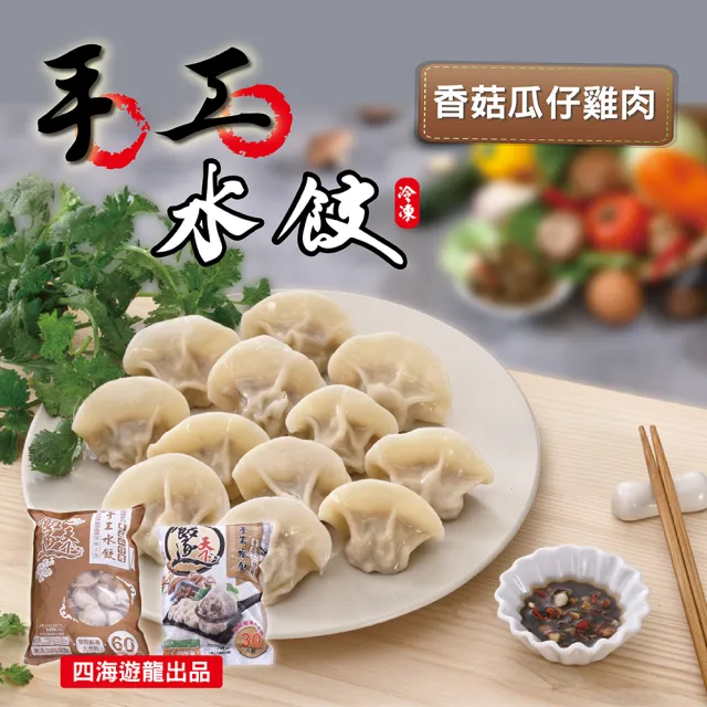 【四海遊龍】餃逐天下手工大水餃-30顆裝 5包組/150顆 (高麗菜/韭菜/韓式辣味/玉米/香菇瓜仔雞)
