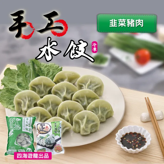 【四海遊龍】餃逐天下手工大水餃-60顆裝 3包組/180顆 (高麗菜/韭菜/韓式辣味/玉米/香菇瓜仔雞)