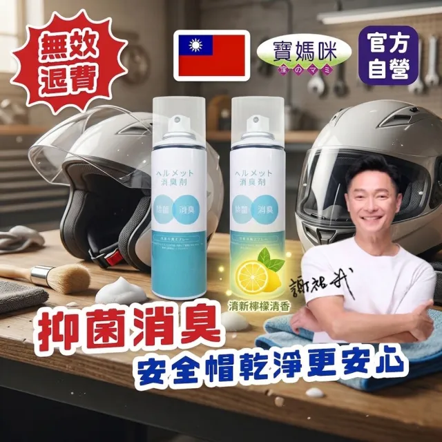 【寶媽咪】台灣製安全帽清潔慕斯超值2入組(檸檬清香/抑菌消臭/免沖洗/安全帽去汙/安全帽清潔)