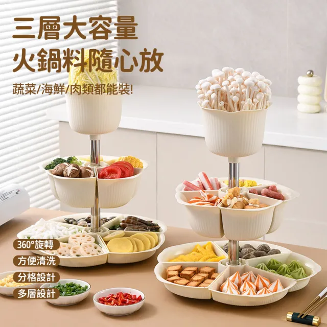 【SUNORO】360°旋轉火鍋拼盤 三層分格瀝水食材盤 多功能可拆洗零食乾果盤 聚餐分隔收納(火鍋聚餐)