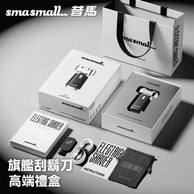 【SMASMALL 昔馬】TINO雙刀網隨身型電動刮鬍刀禮盒(IPX7防水/Type-C快充/便攜旅行/男生禮物)