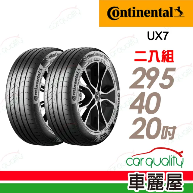 【Continental 馬牌】輪胎 UltraContact UX7-295/40/20吋 全能均衡 二入組 送安裝 (車麗屋)