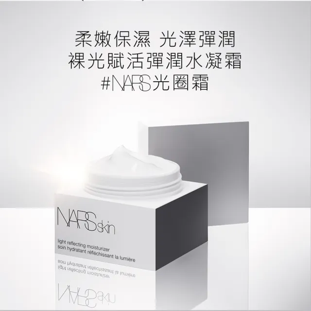 【NARS】官方直營 裸光賦活彈潤水凝霜
