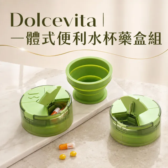 【DolceVita 多茄米拉】一體式便利水杯藥盒組