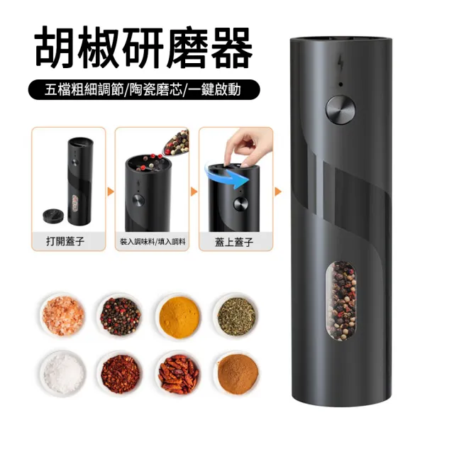 【MUAN】五段式電動研磨罐 黑胡椒海鹽香料研磨機 陶瓷研磨芯 自動研磨 廚房調味瓶