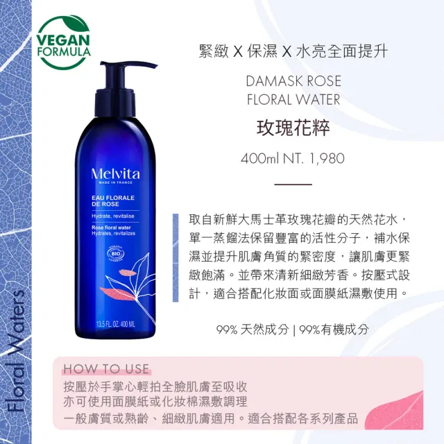【Melvita蜜葳特】玫瑰花粹(400ml)