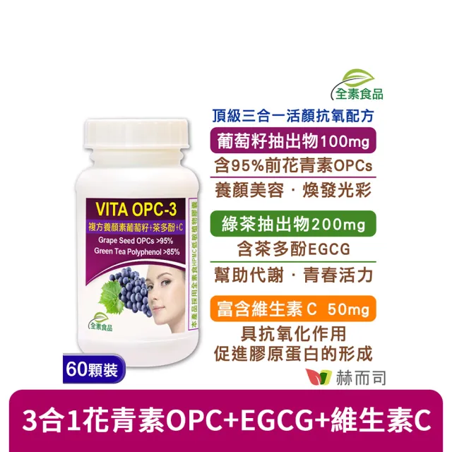 【赫而司】葡萄籽複方1罐(共60顆前花青素+兒茶素EGCG+維生素C養顏美容青春煥白VITA OPC-3養顏素素食膠囊)