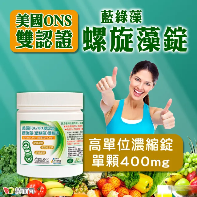 【赫而司】螺旋藻/藍綠藻2罐(共1000錠高單位400mg美國QAI生機藍藻素食植物蛋白膳食纖維維生素B群排便順暢)