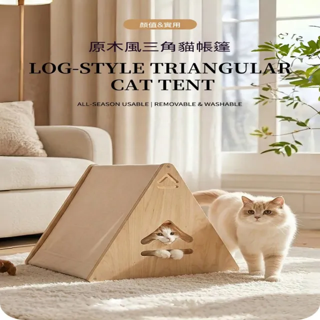 【MOOG 沐格】三角形實木貓屋 半封閉式貓窩 貓咪帳篷寵物床 貓狗通用