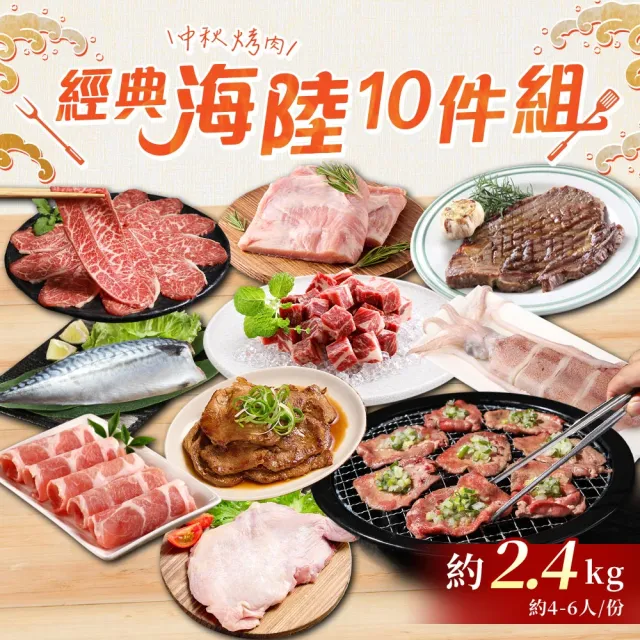【愛上吃肉】中秋烤肉經典海陸10件組(約2.4kg 約4-6人/份 烤肉組合/燒烤/牛排/骰子牛/牛舌/透抽)