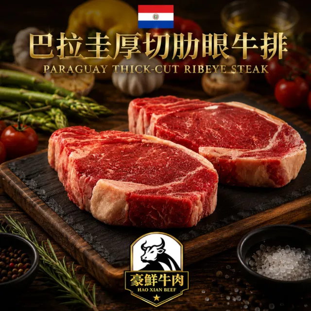 【約克街肉鋪】豪鮮_南美厚切草原之心全天然肋眼牛排8片(200g±10%/片)
