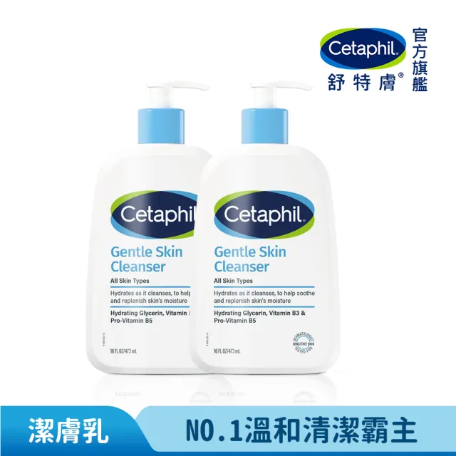 【Cetaphil 舒特膚】官方直營 溫和潔膚乳 473ml*2入(洗面乳/敏感肌/保濕/B3/B5/乾燥粗糙)
