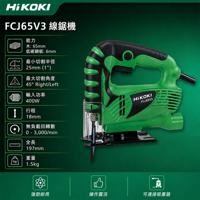 【HiKOKI】線鋸機 (FCJ65V3)