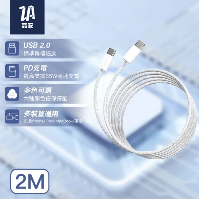 【ZA 喆安】Type-C to Type-C編織充電線2m(適用蘋果iPhone17/16/MacBook/iPad手機快充線)