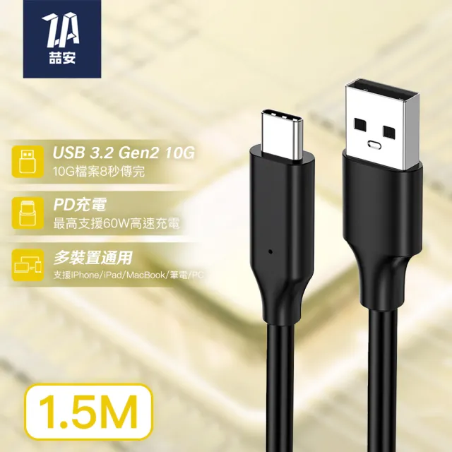【ZA 喆安】USB3.2 Gen2 10G Type-C充電線1.5m USB-A to Type-C傳輸線 適用iPhone17/16/筆電/手機快充線