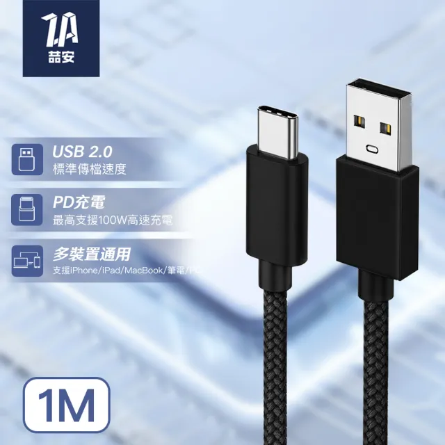 【ZA 喆安】USB 2.0 Type-C編織充電線1m USB-A to Type-C傳輸線 適用蘋果iPhone17/16/筆電/手機快充線
