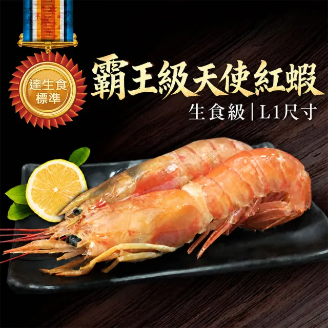 【優鮮配】檸檬牌(特大)天使紅蝦  2kg｜生食等級/L1規格(約30尾/盒)