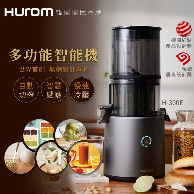 【HUROM】智能慢磨蔬果機 果汁機 酵素機(H-300E-DBBC03/TG/鐵灰色)