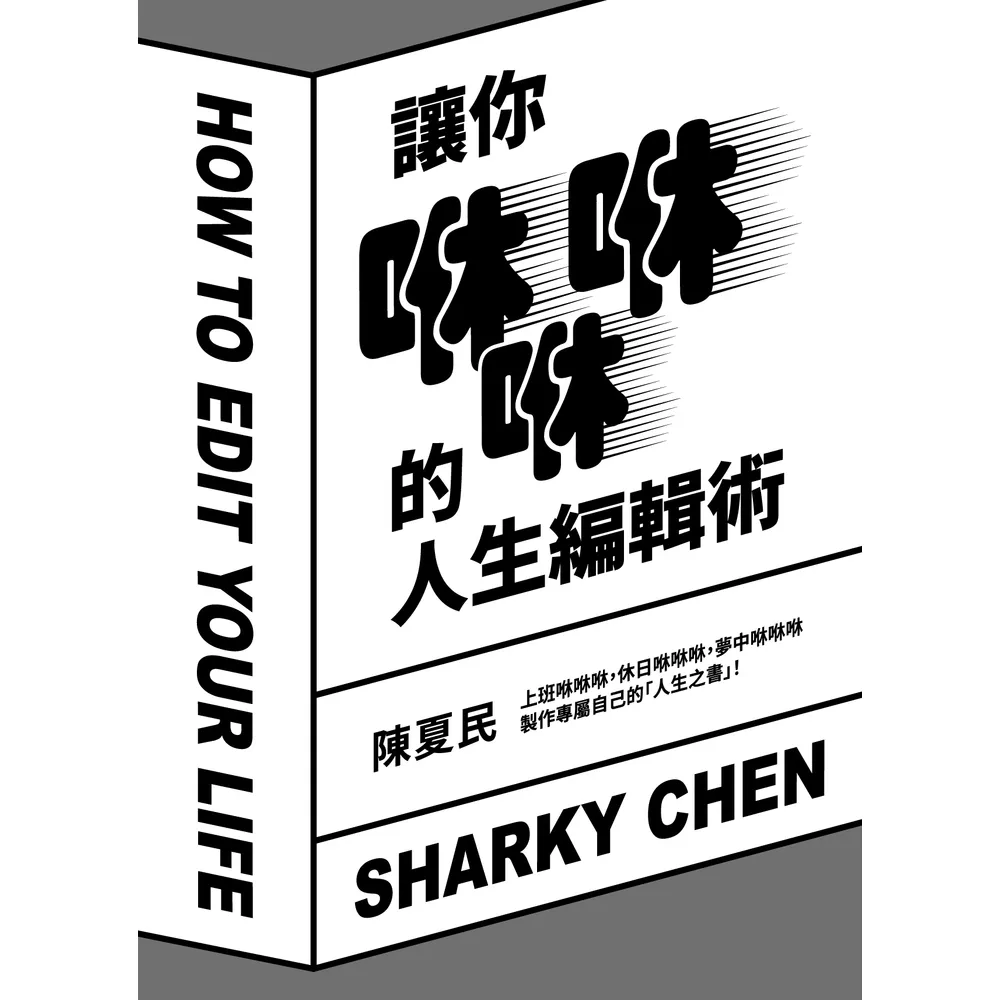 【momoBOOK】讓你咻咻咻的人生編輯術(電子書)