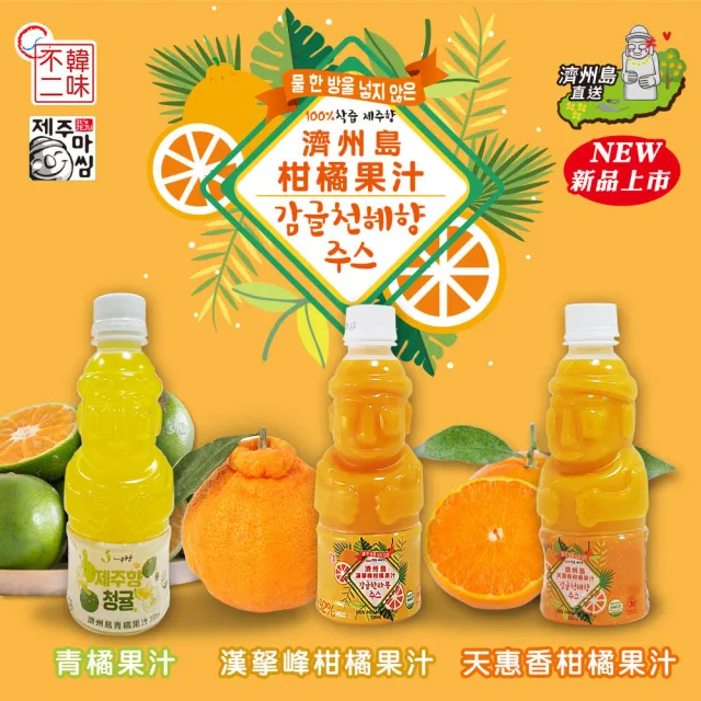 【韓味不二】韓國濟州島柑橘果汁330mlx8瓶/組(天惠香柑橘果汁/漢拏峰柑橘果汁/青橘果汁)