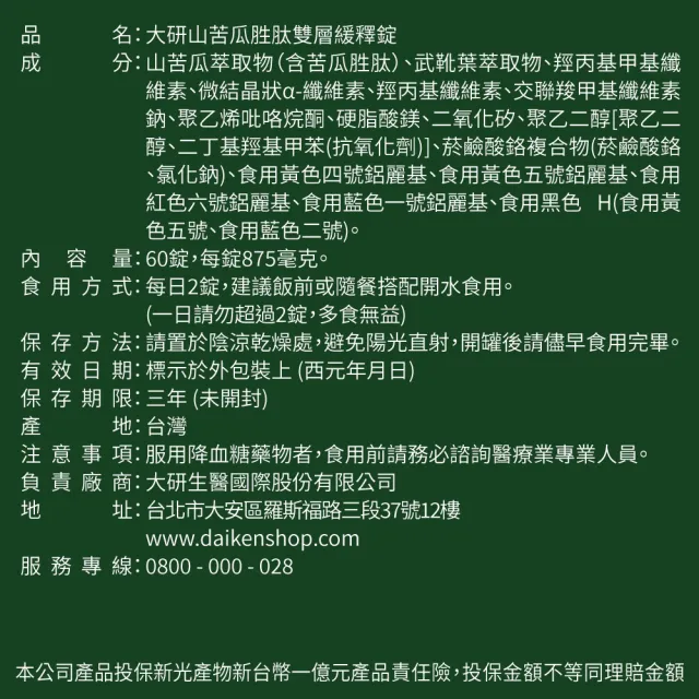 【大研生醫】山苦瓜胜肽雙層緩釋錠60錠x1盒(陳美鳳代言-1200mg山苦瓜萃取.武靴葉.鉻)