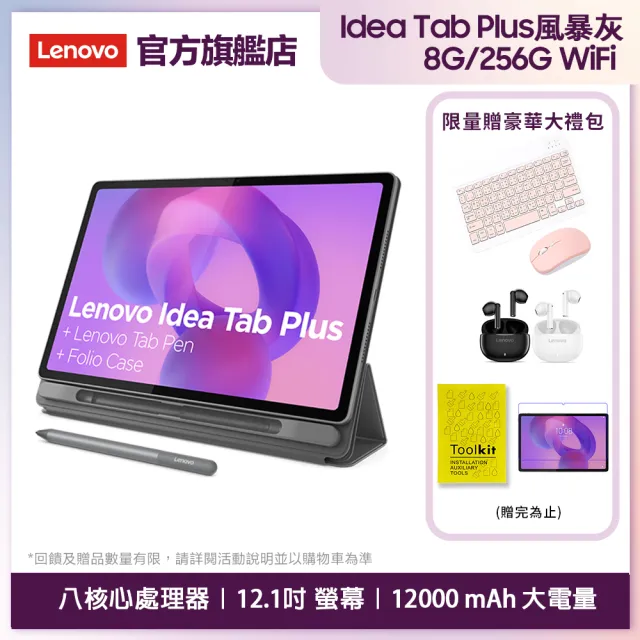 【Lenovo】Idea Tab Plus 12.1吋 8G/256G WIFI ZAG70427TW 平板電腦(TB361FU/月光灰)