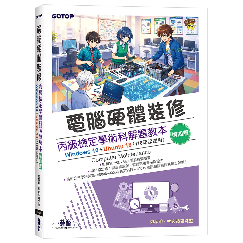 電腦硬體裝修丙級檢定學術科解題教本（第四版）｜Windows 10 + Ubuntu 18 （116