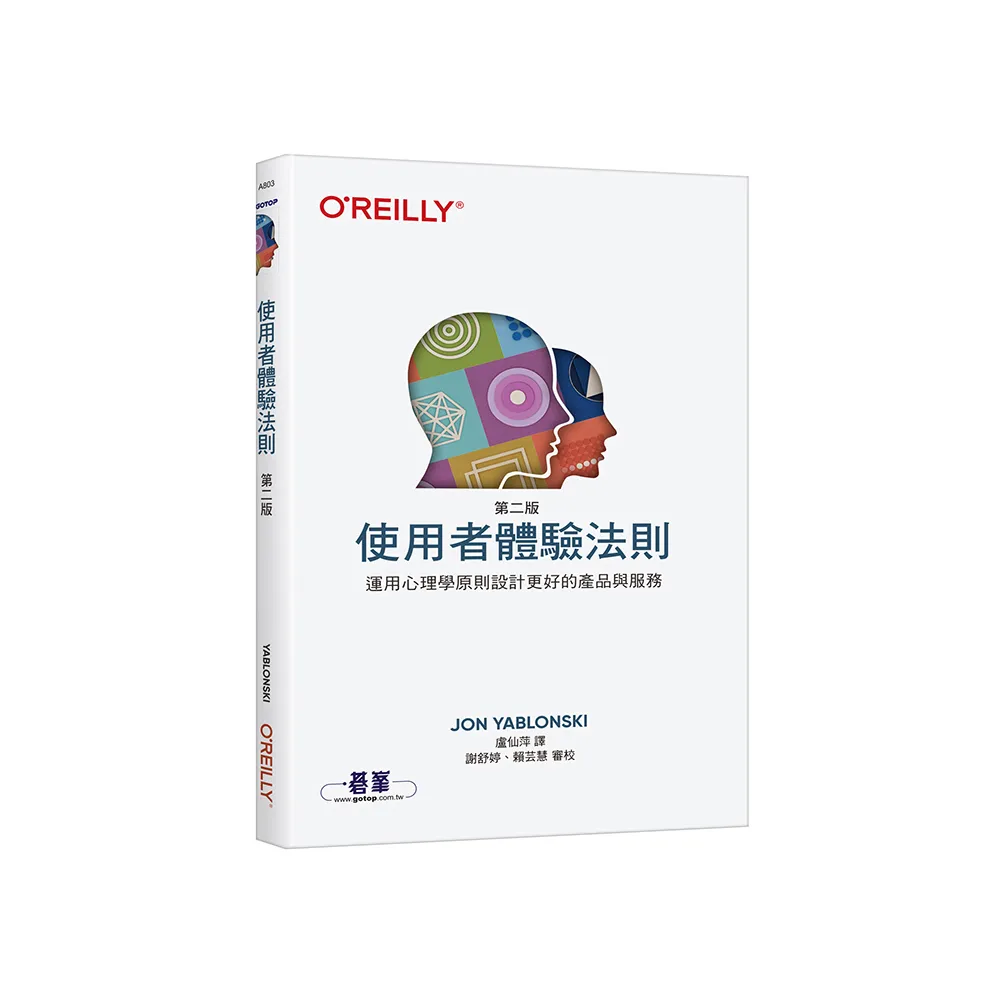 使用者體驗法則 第二版｜運用心理學原則設計更好的產品與服務