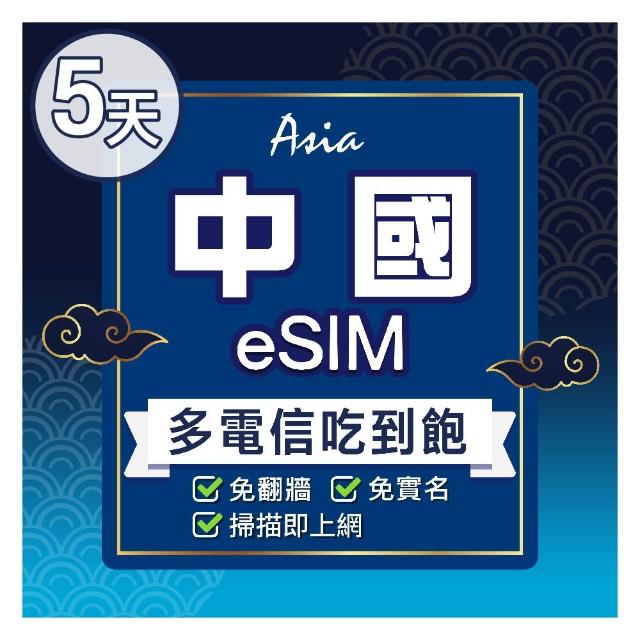 【環亞電訊】eSIM中國5天多電信吃到飽(24H自動發貨 中國網卡 大陸 免翻牆 免換卡 eSIM)