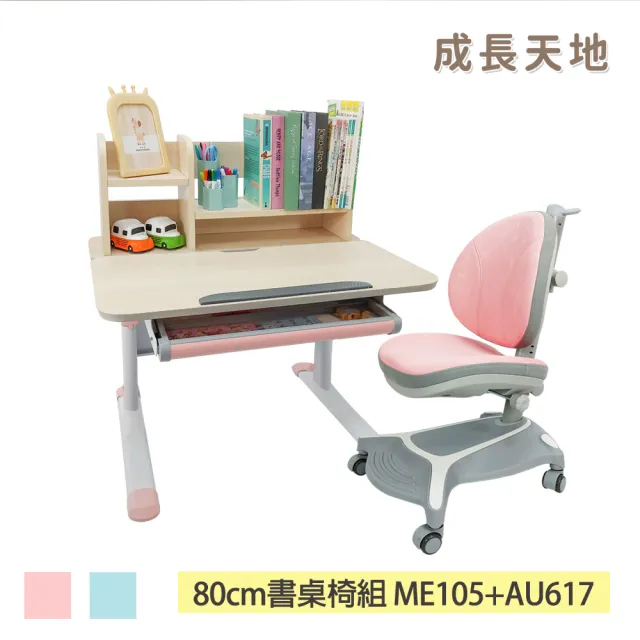【成長天地】新實木80cm/90cm兒童書桌椅任選組 ME105+AU617/ME307+AU203(書桌椅 成長桌椅 兒童桌椅)