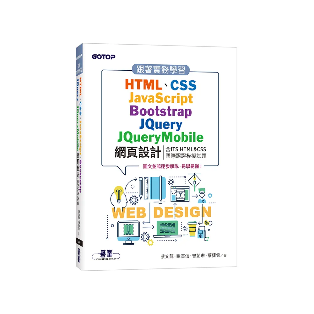 跟著實務學習HTML、CSS、JavaScript、Bootstrap、JQuery、JQueryMobile網頁設計