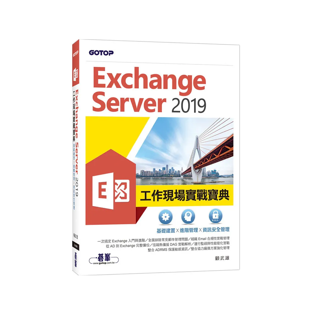 Exchange Server 2019工作現場實戰寶典｜基礎建置x進階管理x資訊安全管理