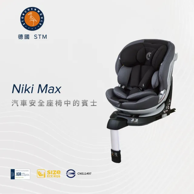 【Storchenmuhle】德國STM Niki Max 安全汽座(0-12歲 360度旋轉)