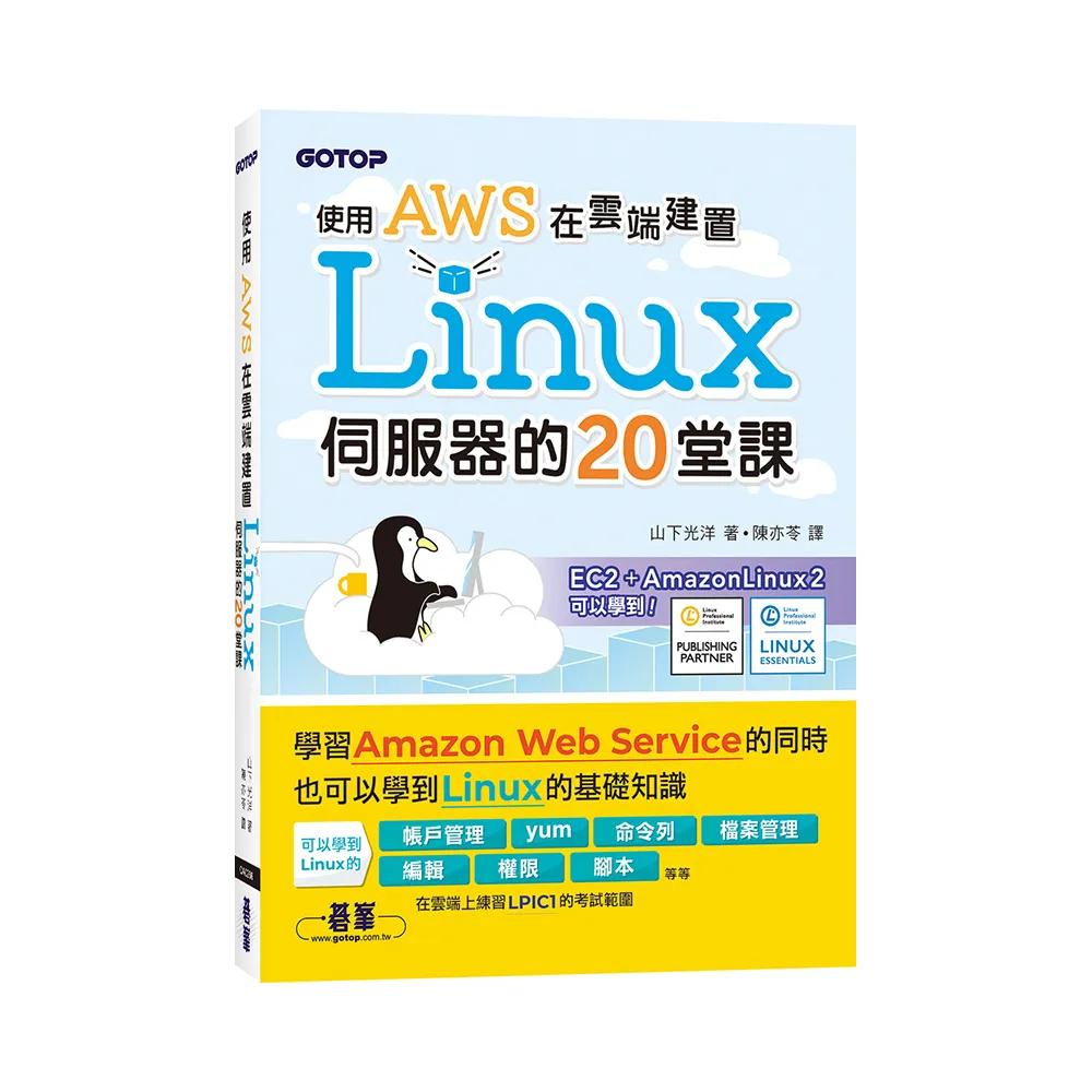 使用AWS在雲端建置Linux伺服器的20堂課