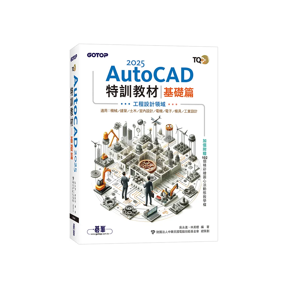TQC+ AutoCAD 2025特訓教材-基礎篇（加值附贈102個精彩繪圖心法動態教學檔）