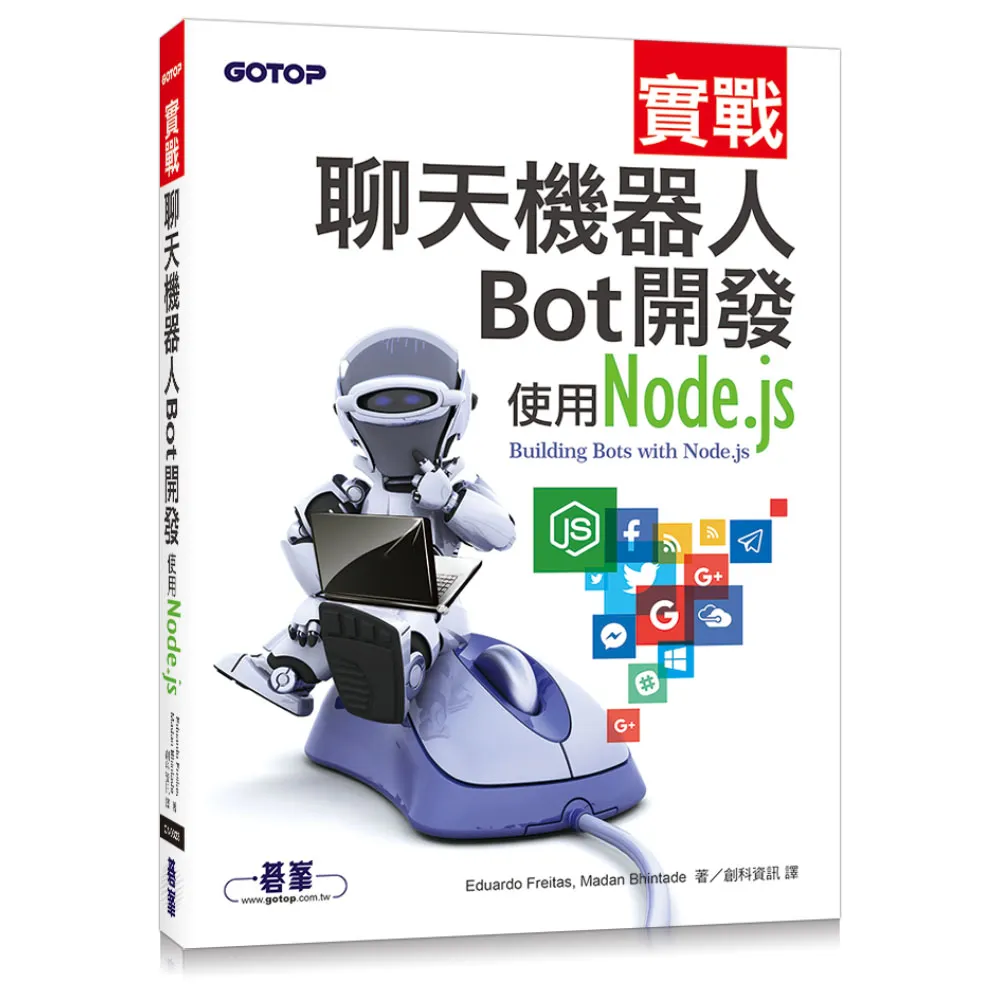 實戰聊天機器人Bot開發：使用Node.js