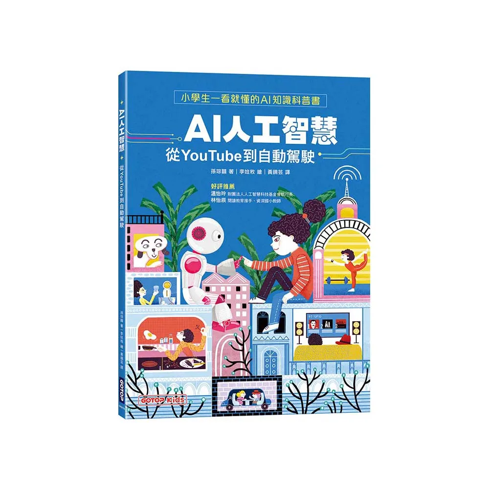 AI人工智慧：從YouTube到自動駕駛（小學生一看就懂的AI知識科普書）