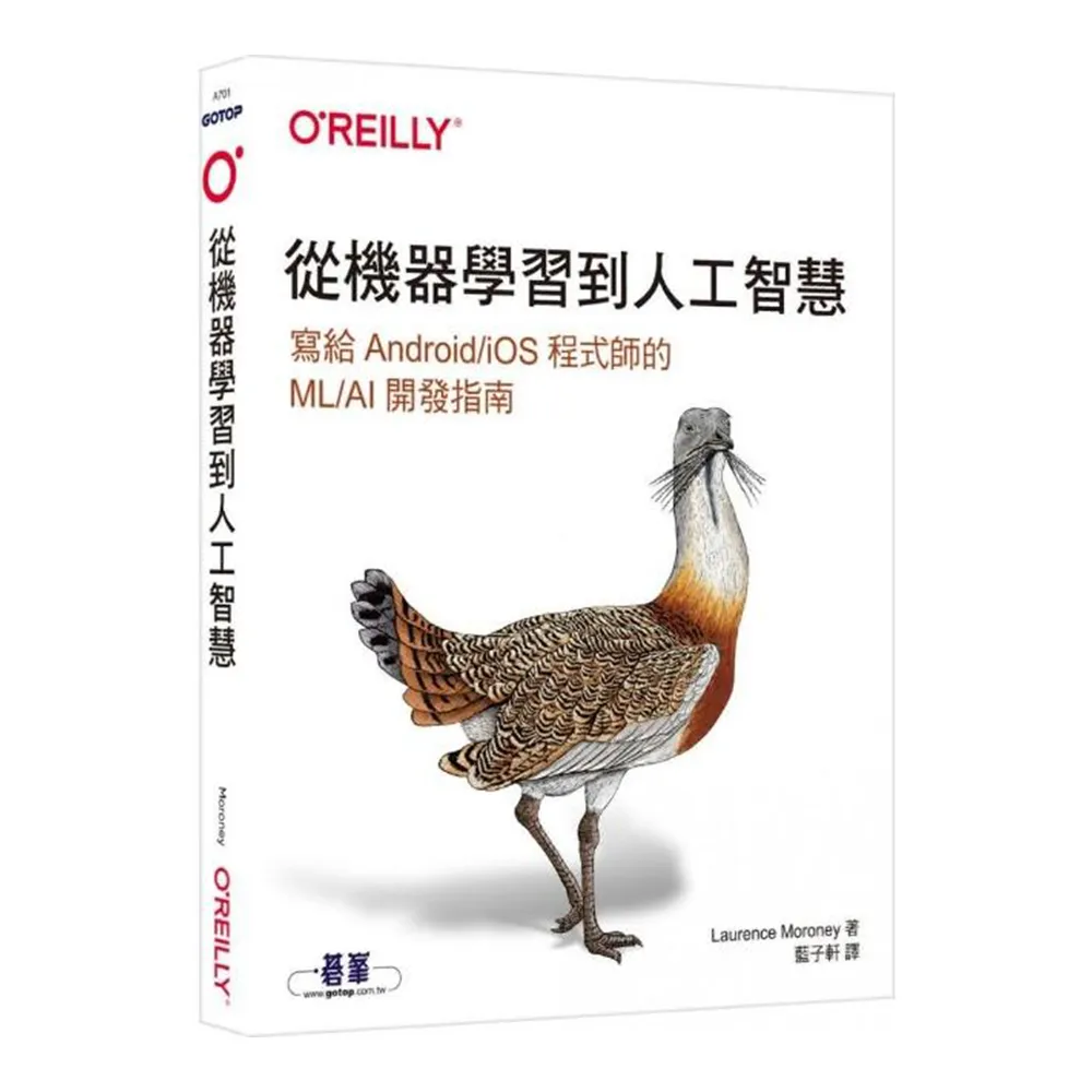  從機器學習到人工智慧｜寫給Android／iOS程式師的ML／AI開發指南