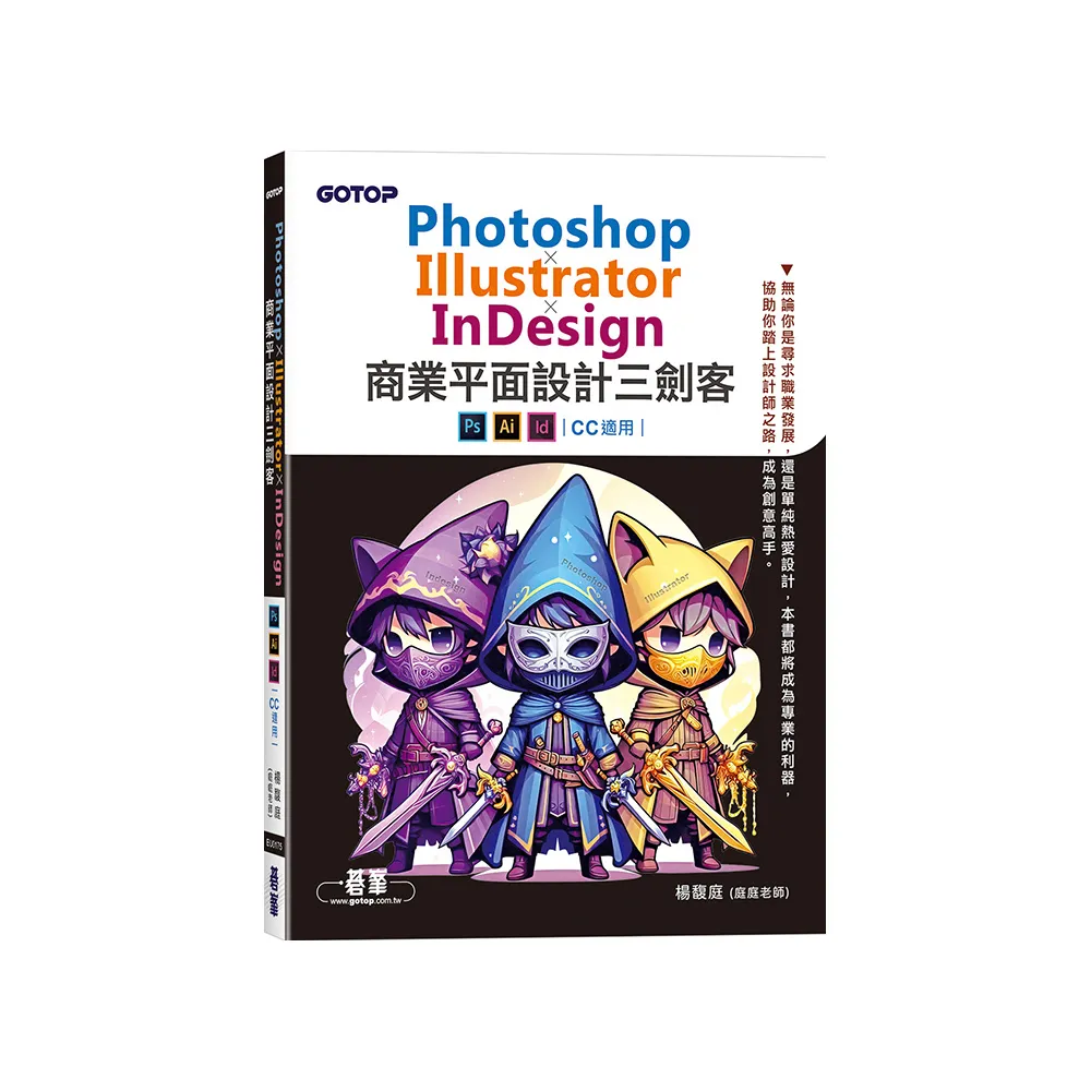 Photoshop×Illustrator×InDesign商業平面設計三劍客（CC 適用）