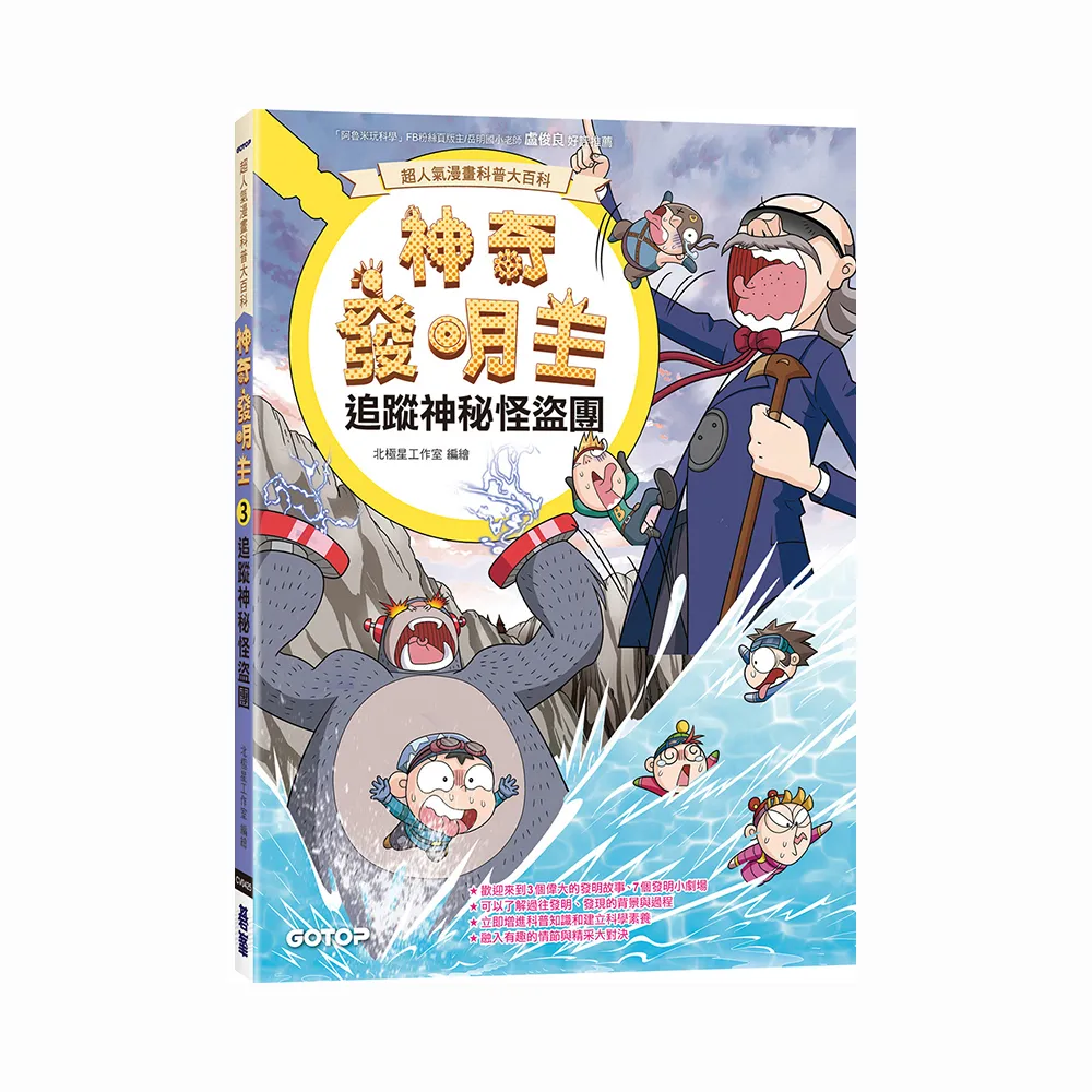 神奇發明王（3）：追蹤神秘怪盜團