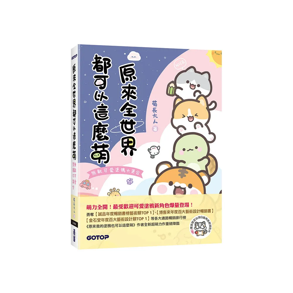 原來全世界都可以這麼萌：無敵可愛塗鴉大集合（附：獨家限定台灣Q版角色塗鴉教學影片）