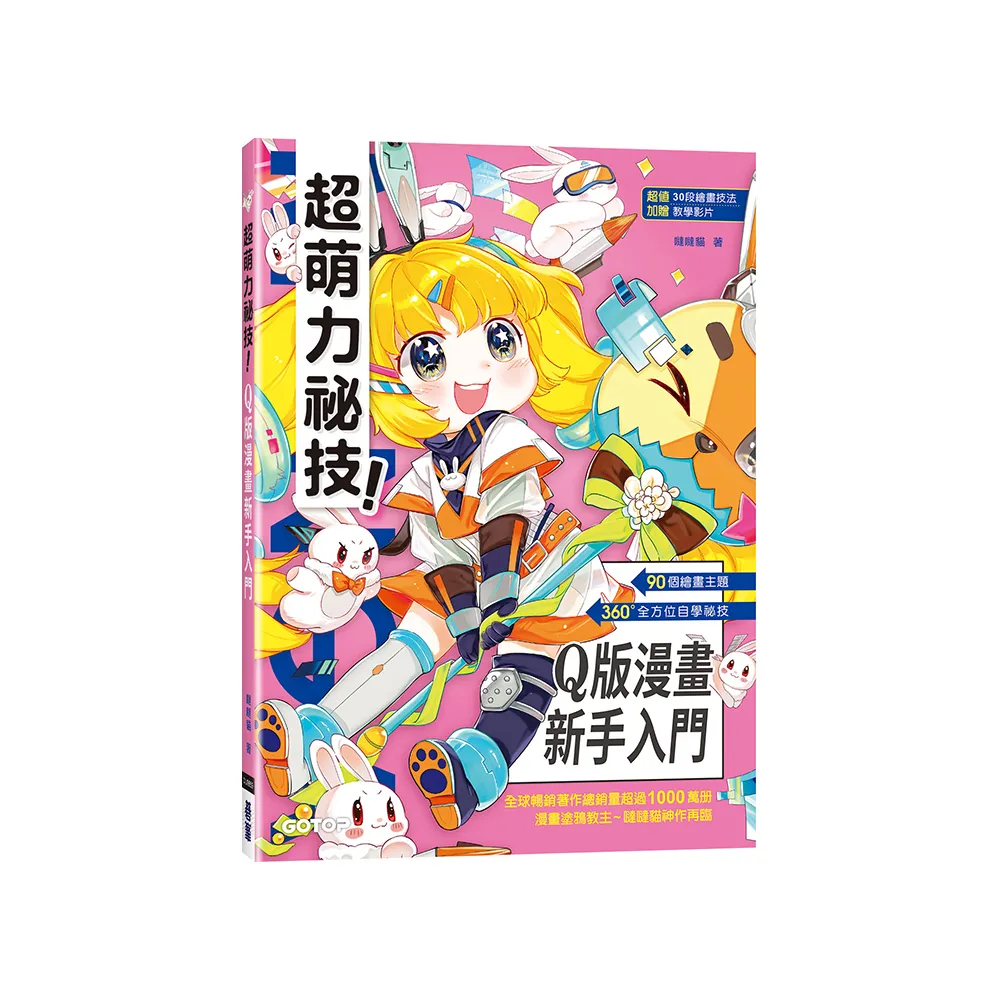 超萌力祕技！Q版漫畫新手入門