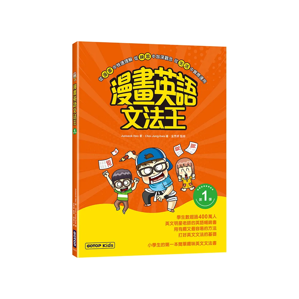 漫畫英語文法王（第1彈）（附：單字MP3音檔QR Code）