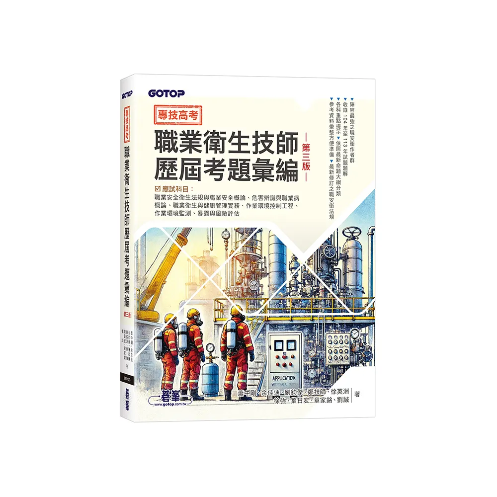 專技高考-職業衛生技師歷屆考題彙編｜第三版