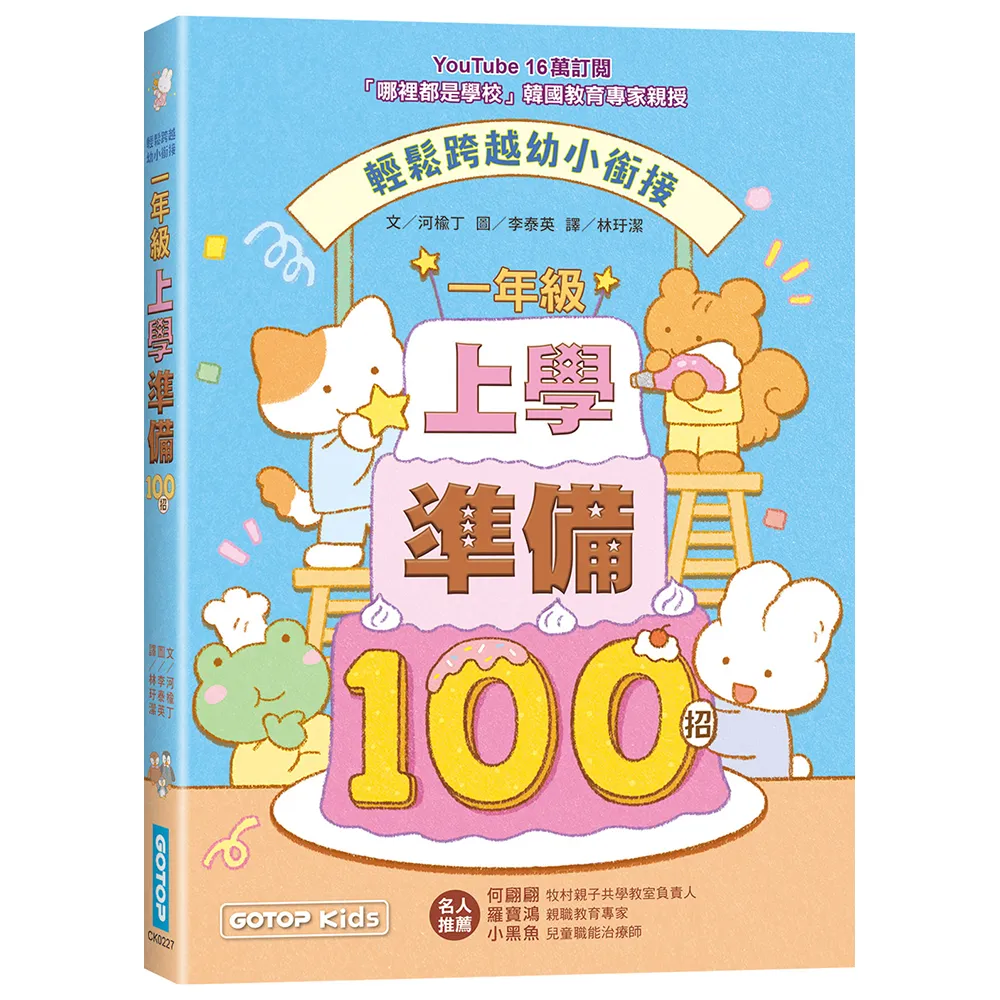 一年級上學準備100招：輕鬆跨越幼小銜接
